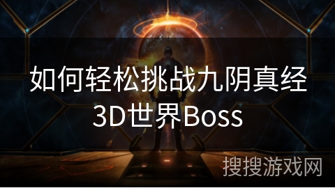 如何轻松挑战九阴真经3D世界Boss