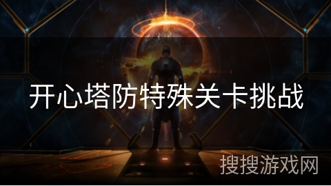 开心塔防特殊关卡挑战