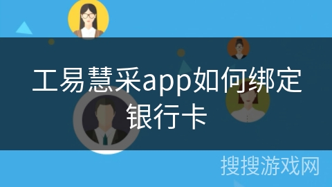 工易慧采app如何绑定银行卡
