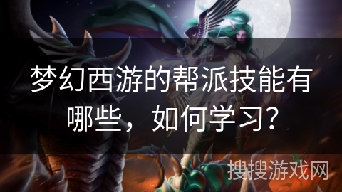 梦幻西游的帮派技能有哪些，如何学习？