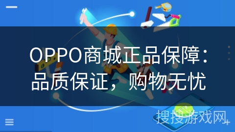 OPPO商城正品保障：品质保证，购物无忧