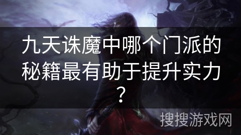 九天诛魔中哪个门派的秘籍最有助于提升实力？