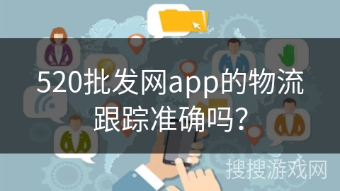 520批发网app的物流跟踪准确吗？