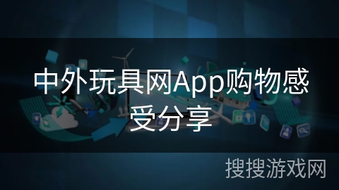 中外玩具网App购物感受分享 中外玩具网App购物感受分享
