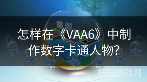 怎样在《VAA6》中制作数字卡通人物？