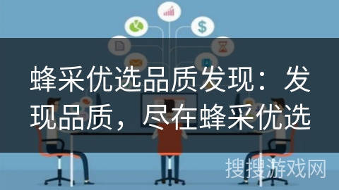 蜂采优选品质发现：发现品质，尽在蜂采优选