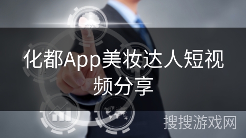 化都App美妆达人短视频分享 化都App美妆达人短视频分享