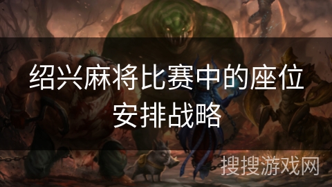 绍兴麻将比赛中的座位安排战略