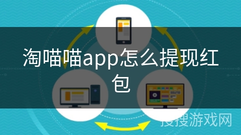 淘喵喵app怎么提现红包