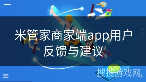 米管家商家端app用户反馈与建议