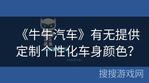 《牛牛汽车》有无提供定制个性化车身颜色？