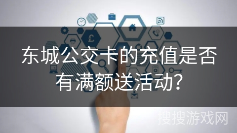 东城公交卡的充值是否有满额送活动？