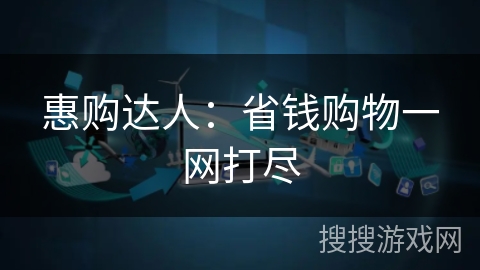 惠购达人：省钱购物一网打尽
