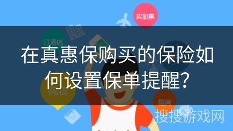 在真惠保购买的保险如何设置保单提醒？