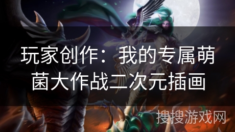 玩家创作：我的专属萌菌大作战二次元插画