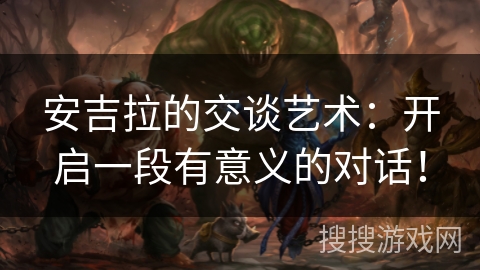安吉拉的交谈艺术:开启一段有意义的对话! 安吉拉的交谈艺术:开启一段有意义的对话!