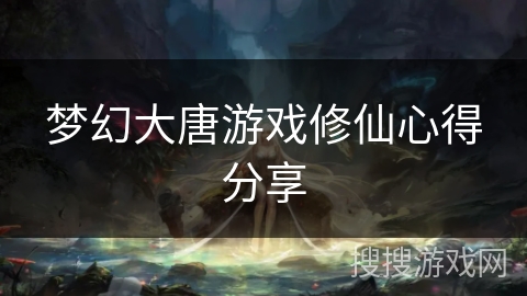 梦幻大唐游戏修仙心得分享