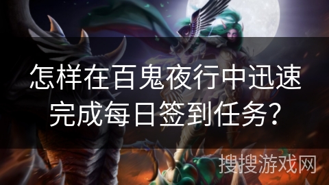 怎样在百鬼夜行中迅速完成每日签到任务？