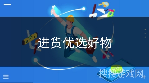 进货优选好物 进货优选好物