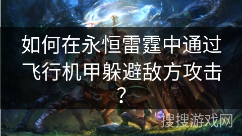 如何在永恒雷霆中通过飞行机甲躲避敌方攻击？