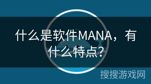 什么是软件MANA，有什么特点？