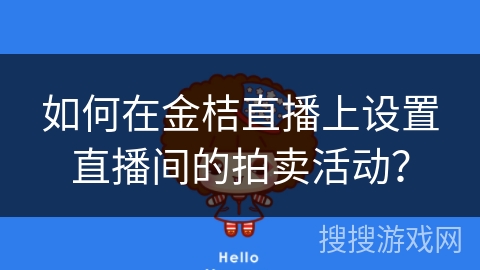 如何在金桔直播上设置直播间的拍卖活动？