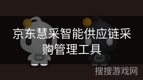 京东慧采智能供应链采购管理工具