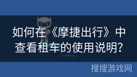 如何在《摩捷出行》中查看租车的使用说明？