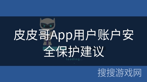 皮皮哥App用户账户安全保护建议