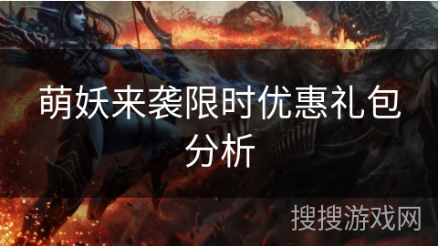 萌妖来袭限时优惠礼包分析