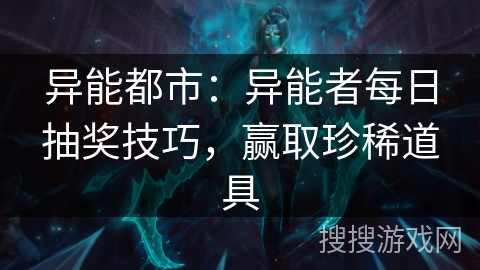 异能都市：异能者每日抽奖技巧，赢取珍稀道具