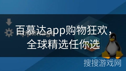 百慕达app购物狂欢，全球精选任你选