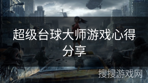 超级台球大师游戏心得分享