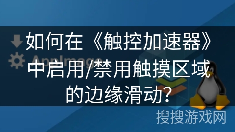 如何在《触控加速器》中启用/禁用触摸区域的边缘滑动？