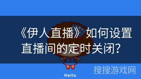 《伊人直播》如何设置直播间的定时关闭？