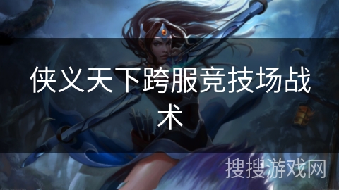 侠义天下跨服竞技场战术