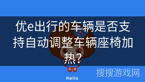 优e出行的车辆是否支持自动调整车辆座椅加热？