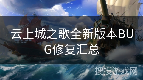 云上城之歌全新版本BUG修复汇总 云上城之歌全新版本BUG修复汇总