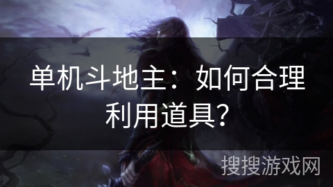 单机斗地主：如何合理利用道具？