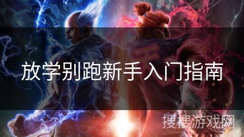 放学别跑新手入门指南 放学别跑新手入门指南