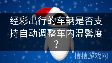 经彩出行的车辆是否支持自动调整车内温馨度？