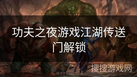 功夫之夜游戏江湖传送门解锁