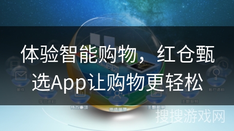 体验智能购物，红仓甄选App让购物更轻松