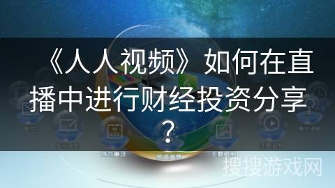 《人人视频》如何在直播中进行财经投资分享？