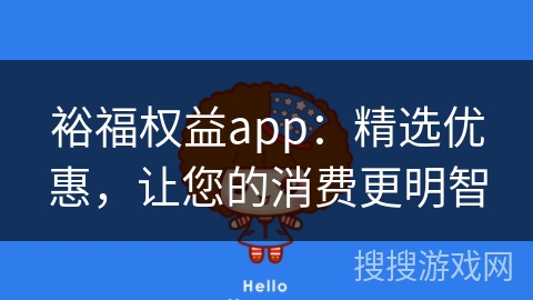 裕福权益app：精选优惠，让您的消费更明智