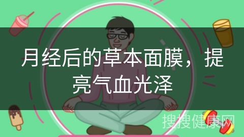 月经后的草本面膜，提亮气血光泽