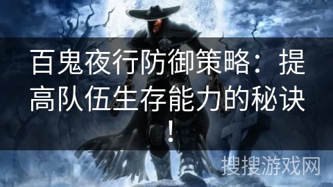 百鬼夜行防御策略：提高队伍生存能力的秘诀！
