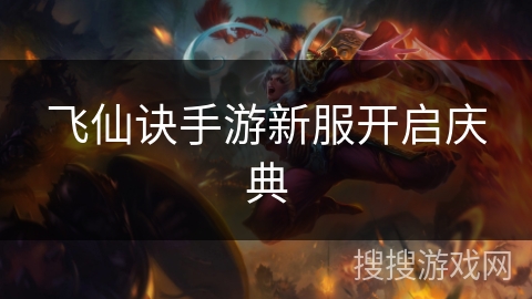 飞仙诀手游新服开启庆典