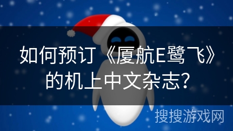 如何预订《厦航E鹭飞》的机上中文杂志？