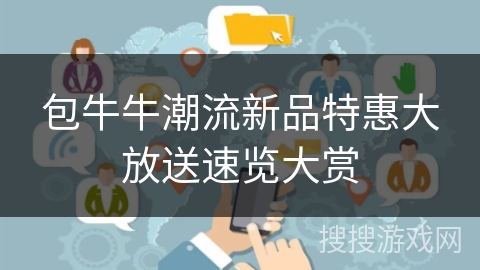 包牛牛潮流新品特惠大放送速览大赏